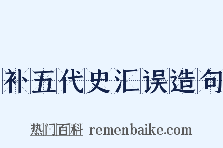 补五代史汇误造句是什么意思的图片